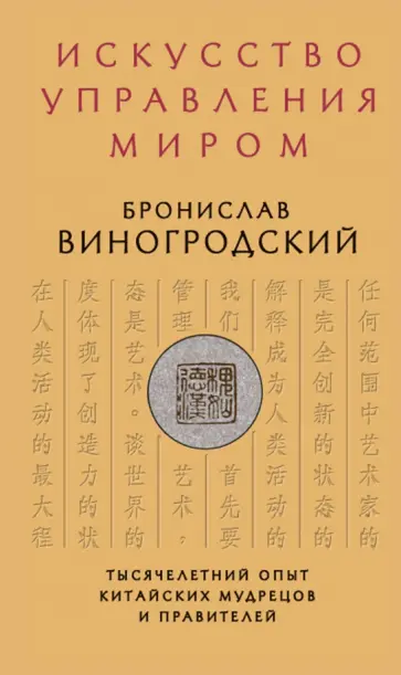 Бронислав Виногродский - Искусство управления миром Бронислав Виногродский - Искусство управления миром обложка книги