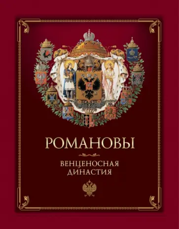 Романовы. Венценосная династия обложка книги