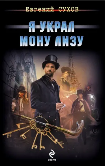 Евгений Сухов - Я украл Мону Лизу обложка книги