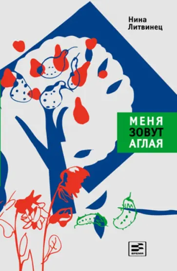 Нина Литвинец - Меня зовут Аглая Нина Литвинец - Меня зовут Аглая обложка книги
