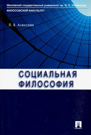 Петр Алексеев - Социальная философия. Учебное пособие обложка книги