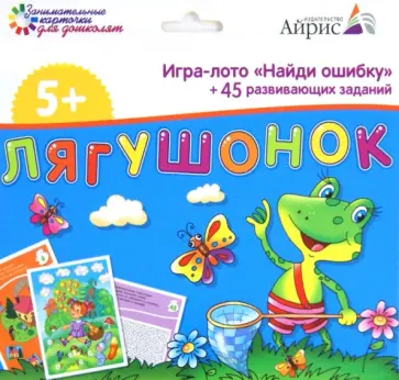 Игра-лото "Найди ошибку". Лягушонок. +45 развивающих заданий обложка книги
