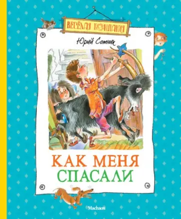 Юрий Сотник - Как меня спасали Юрий Сотник - Как меня спасали обложка книги