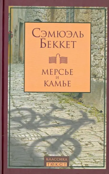 Сэмюэль Беккет - Мерсье и Камье Сэмюэль Беккет - Мерсье и Камье обложка книги