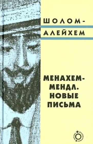Шолом-Алейхем - Менахем-Мендл. Новые письма Шолом-Алейхем - Менахем-Мендл. Новые письма обложка книги