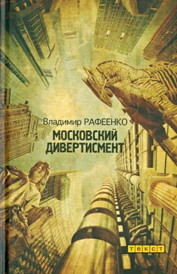 Владимир Рафеенко - Московский дивертисмент обложка книги