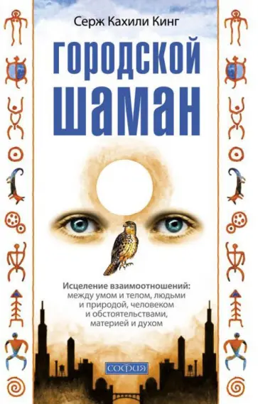 Серж Кинг - Городской шаман обложка книги