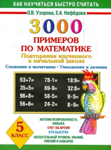 Узорова, Нефедова - 3000 примеров по математике. 5 класс. Повторение изученного в начальной школе Узорова, Нефедова - 3000 примеров по математике. 5 класс. Повторение изученного в начальной школе обложка книги