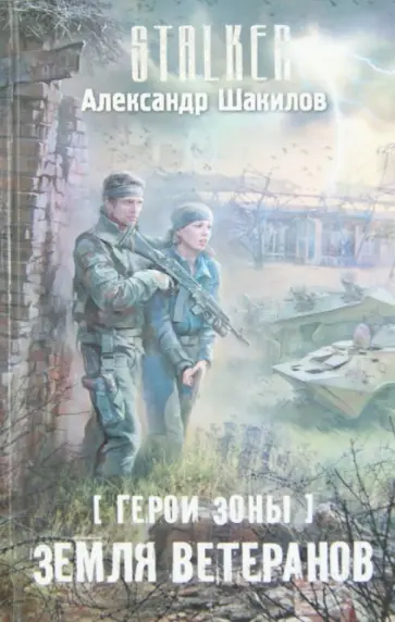 Александр Шакилов - Герои Зоны. Земля ветеранов обложка книги