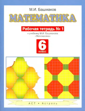 Марк Башмаков - Математика 6 класс, часть 1, Рабочая тетрадь к уч. М. И. Башмакова "Математика" обложка книги