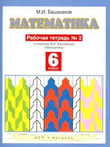 Марк Башмаков - Математика 6 класс, часть 2, Рабочая тетрадь к учебнику М. И. Башмакова "Математика" обложка книги