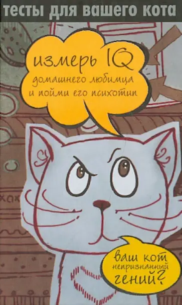 Тесты для вашего кота. Измерь IQ домашнего любимца и пойми его психотип обложка книги
