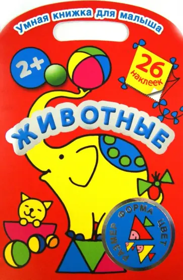 Животные. Цвет, форма, размер обложка книги