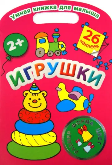 Игрушки. Цвет, форма, размер обложка книги