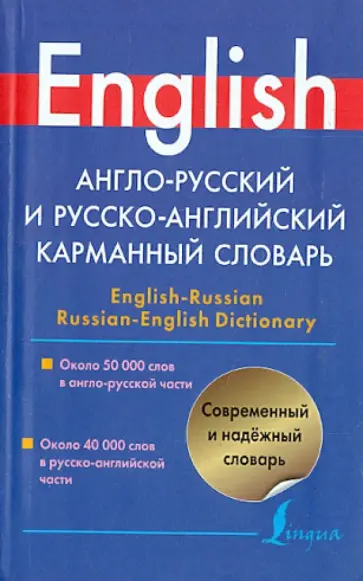 Англо-русский и русско-английский карманный словарь обложка книги