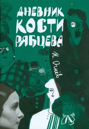 Н. Огнёв - Дневник Кости Рябцева обложка книги