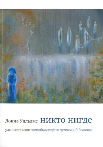 Донна Уильямс - Никто нигде. Удивительная автобиография аутичной девочки обложка книги