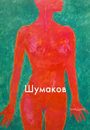 Е. Шипицына - Шумаков обложка книги
