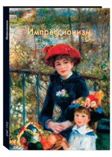 Валентина Крючкова - Импрессионизм обложка книги