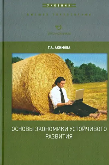 Татьяна Акимова - Основы экономики устойчивого развития. Учебное пособие для вузов Татьяна Акимова - Основы экономики устойчивого развития. Учебное пособие для вузов обложка книги