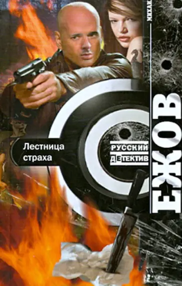 Михаил Ежов - Лестница страха Михаил Ежов - Лестница страха обложка книги