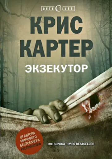Крис Картер - Экзекутор обложка книги