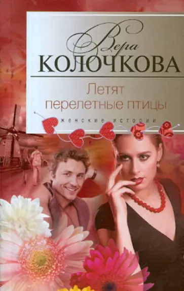 Вера Колочкова - Летят перелетные птицы обложка книги