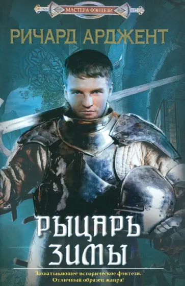Ричард Арджент - Рыцарь зимы обложка книги