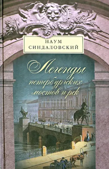 Наум Синдаловский - Легенды Петербургских мостов и рек обложка книги