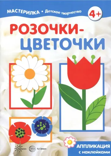 С. Савушкин - Розочки-цветочки. Аппликация с наклейками обложка книги
