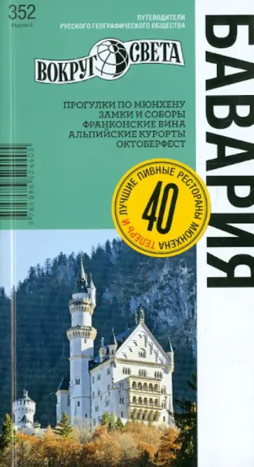Якубова, Варденбург - Бавария: путеводитель обложка книги