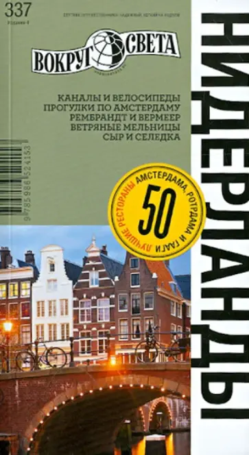 Бакир, Туров - Нидерланды. Путеводитель Бакир, Туров - Нидерланды. Путеводитель обложка книги