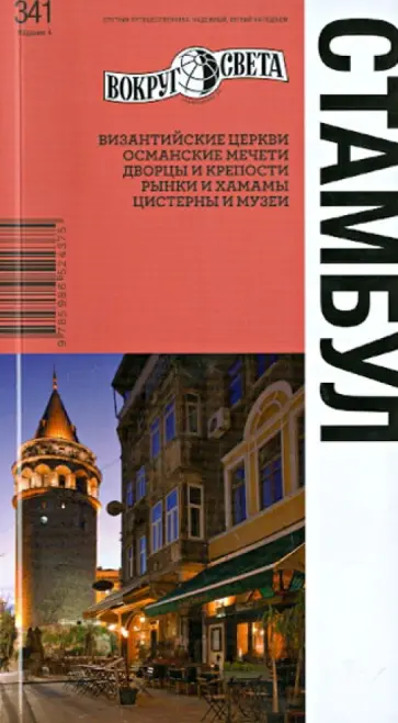 Борзенко, Борзенко - Стамбул: путеводитель Борзенко, Борзенко - Стамбул: путеводитель обложка книги