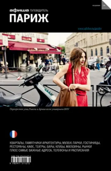 Тарханов, Бегляров - Париж. Путеводитель Тарханов, Бегляров - Париж. Путеводитель обложка книги