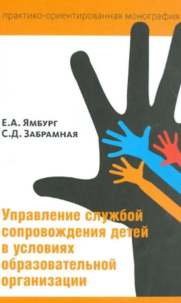 Ямбург, Забрамная - Управление службой сопровождения детей в условиях образовательной организации Ямбург, Забрамная - Управление службой сопровождения детей в условиях образовательной организации обложка книги