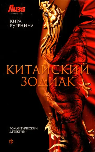 Кира Буренина - Китайский зодиак Кира Буренина - Китайский зодиак обложка книги