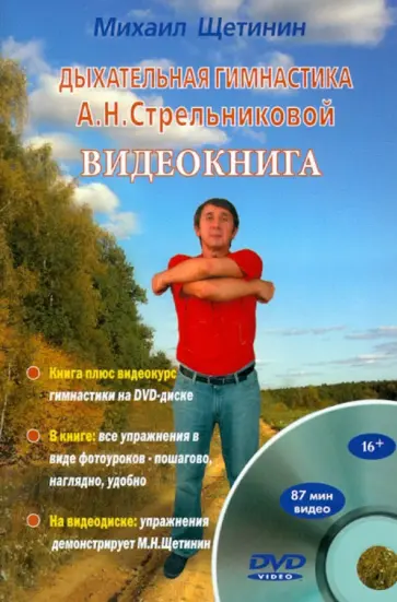 Михаил Щетинин - Дыхательная гимнастика А. Н. Стрельниковой. Видеокнига (+DVD) Михаил Щетинин - Дыхательная гимнастика А. Н. Стрельниковой. Видеокнига (+DVD) обложка книги