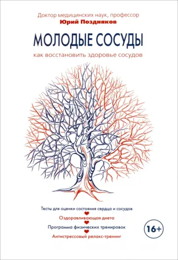Юрий Поздняков - Молодые сосуды. Как восстановить здоровье сосудов обложка книги