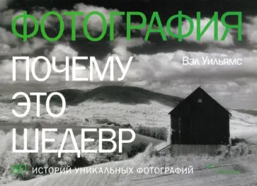 Вэл Уильямс - Фотография. Почему это шедевр. 80 историй уникальных фотографий Вэл Уильямс - Фотография. Почему это шедевр. 80 историй уникальных фотографий обложка книги