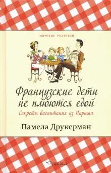 Книга: "Французские дети не плюются едой. Секреты воспитания из Парижа ...