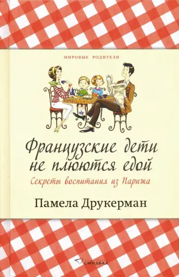 Памела Друкерман - Французские дети не плюются едой. Секреты воспитания из Парижа Памела Друкерман - Французские дети не плюются едой. Секреты воспитания из Парижа обложка книги