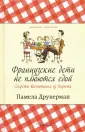 Друкерман Памела