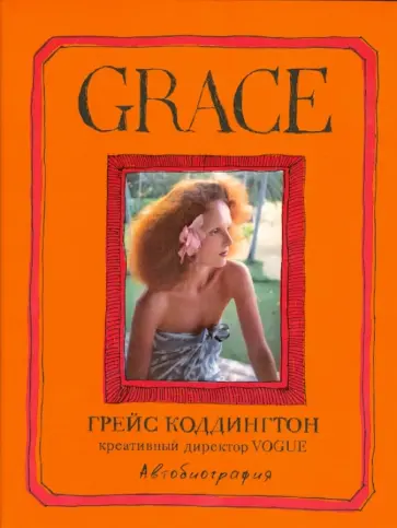 Грейс Коддингтон - Grace. Автобиография Грейс Коддингтон - Grace. Автобиография обложка книги