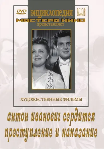 Ивановский, Коломийцев - Антон Иванович сердится. Преступление и наказание (DVD) обложка книги