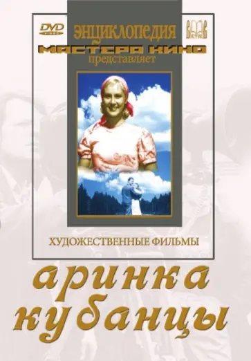 Музыкант, Кошеверова - Аринка. Кубанцы (DVD) Музыкант, Кошеверова - Аринка. Кубанцы (DVD) обложка книги
