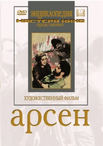 М. Чиаурели - Арсен (DVD) обложка книги