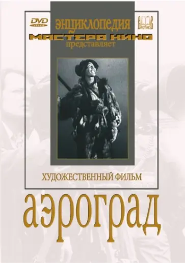 Александр Довженко - Аэроград (DVD) обложка книги