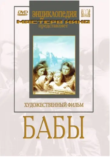 Владимир Баталов - Бабы (DVD) Владимир Баталов - Бабы (DVD) обложка книги