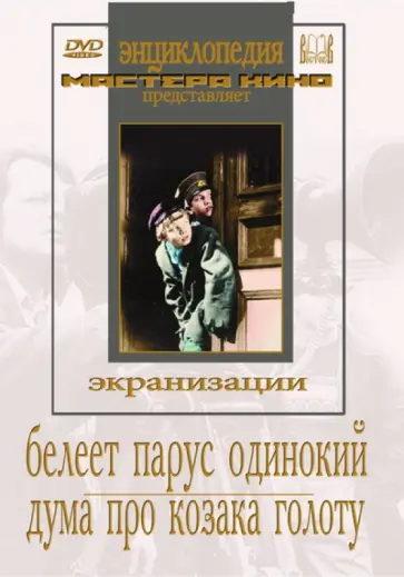 Савченко, Легошин - DVD. Белеет парус одинокий. Дума про казака Голоту обложка книги