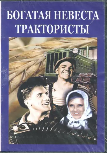 Иван Пырьев - Богатая невеста. Трактористы (DVD) обложка книги